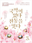 춘삼월, 봄을 부르는 광주국악상설공연