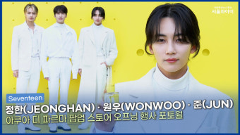 [영상] 백마 탄 왕자님들 등장, 세븐틴 정한(JEONGHAN) · 원우(WONWOO) · 준(JUN)  ㅣ 아쿠아 디 파르마 팝업 스토어 오프닝 행사