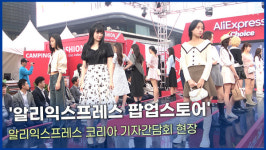 [영상] 알리익스프레스 한국 최초 팝업스토어 오픈ㅣ알리익스프레스 코리아 기자간담회 현장