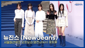 [영상]  뉴진스(NewJeans), 사뿐사뿐 걸어온 이쁜이들~  | 2023F/W 서울패션위크 오프닝쇼(얼킨ul:kin) 포토월