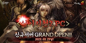 PC게임 흥행 이끈다 베가게임즈, 무협 MMORPG 십이지천2 신규서버 오픈
