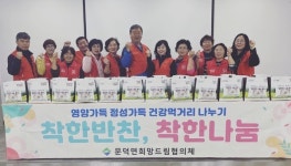 문덕면희망드림협의체, 착한반찬 착한나눔활동