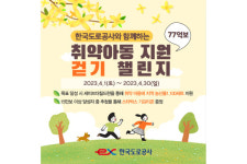 한국도로공사 77억보 걷기 챌린지 참여해 취약아동 돕자