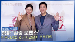 [영상] 동화같은 코미디 영화 킬링 로맨스 언론시사회 & 기자간담회 포토타임