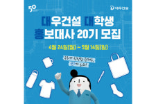 대우건설, 내달 14일까지 대학생 홍보대사 대대홍 20기 모집