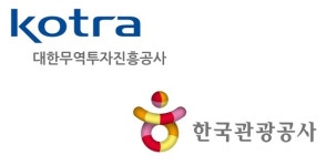 KOTRA-관광공사, 무역투자·관광진흥 MOU 체결