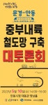 문경∼안동 중부내륙 철도망 구축 대토론회 개최