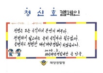 태안해경, 전국 지휘관 주도 「청·신·호 캠페인」 동참