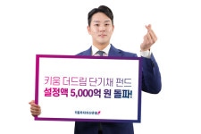 키움투자자산운용, 더드림 단기채 펀드 설정액 5천억 돌파