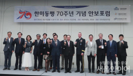 [포토] 한미 동맹 70주년 기념 안보포럼 개최