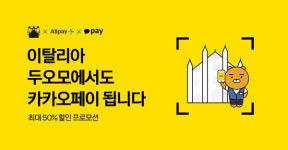 카카오페이, "이탈리아 두오모에서 카카오페이 결제 가능"