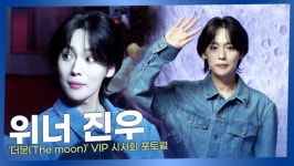 [영상] 위너 진우 데님 패션으로 더 문 보러 왔어요! 김용화 감독 사랑해요!