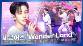 [영상] 세븐어스 Wonder Land ㅣ데뷔 싱글 Summús 쇼케이스 타이틀곡 무대