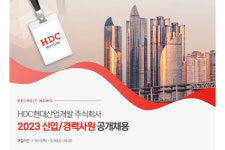 HDC현대산업개발, 2023년 신입·경력사원 공개채용 실시