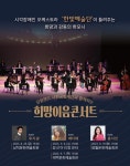 강원랜드사회공헌재단, 폐광지역 주민대상 희망이음콘서트