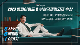 SBI저축은행, SBI백일장 에피어워드·부산국제마케팅광고제서 수상