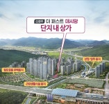 신경주 역세권 5700여세대 최초 입점, 유일한 2층 구성 단지내 상가 주목
