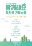 화순열린도서관 함께해요! 도서관 가을소풍 개최
