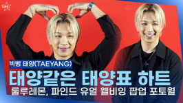 [영상] 태양(TAEYANG), 해가 졌지만 태양의 등장으로 빛난다