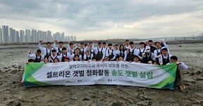 셀트리온, 인천 송도 갯벌 보호 위해 임직원 합심