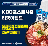 땅스부대찌개, 2023 KBO 포스트시즌 티켓 이벤트