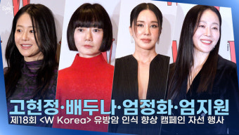 [영상] 고현정·배두나·엄정화·엄지원, 이 배우들의 등장에 더욱더 빛나게 된 레드카펫
