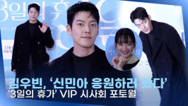 [영상] 김우빈, 신민아 응원하러 3일의 휴가 등장...  팬서비스와 함께