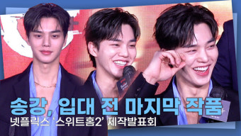 [영상] 송강, 입대 전 마지막 작품… 시즌1보다 한 층 더 성장