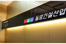 텅 빈 성장 실속 없는 동양건설산업의 부활