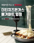 부엉이돈까스, 대표 메뉴 더티치즈돈가스 메가마트 입점