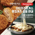 부엉이돈까스, 대표메뉴 더티치즈돈가스‧멘치카츠 홈플러스서 판매
