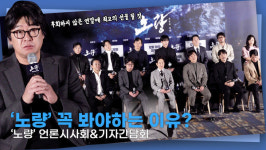 [영상] 배우들 말하는 노량, 꼭 봐야 하는 이유? 후회없을 연말 최고의 선물