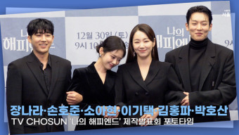 [영상] 장나라·손호준·소아현·이기택·김홍파·박호산ㅣTV CHOSUN '나의 해피엔드' 제작발표회 포토타임