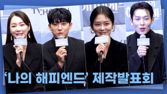 [영상] 새해 맞이하는 TV CHOSUN '나의 해피엔드' 제작발표회ㅣ장나라·손호준·소아현·이기택