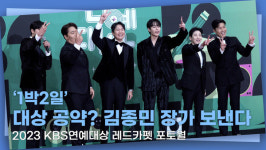 [영상] 1박2일 대상받으면 내년 김종민 장가 보내…