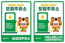 송파구 모범주유소 스마트위례·남성대 2곳 선정