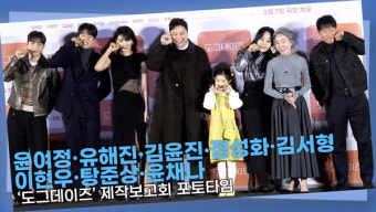 [영상] 윤여정·유해진·김윤진·정성화·김서형·이현우·탕준상·윤채나ㅣ이 배우들만 봐도 '개'기대합니다ㅣ'도그데이즈' 제작보고회 포토타임