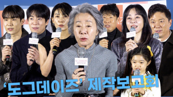 [영상] 윤여정·유해진·김윤진·정성화·김서형·이현우·탕준상·윤채나ㅣ'도그데이즈' 제작보고회