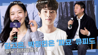 [영상] 김고은,  '파묘' 연결시켜주는 큐피드 박정민'ㅣ'파묘' 제작발표회