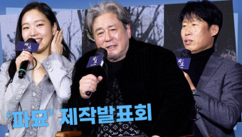 [영상] 최민식·김고은·유해진, 오컬트 장인 장재현 감독 신작 '파묘' ㅣ제작발표회 풀버전