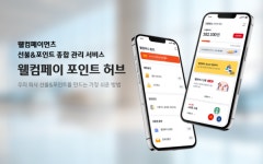웰컴페이먼츠, '웰컴페이 포인트 허브' 출시…"선불&포인트 종합 관리"