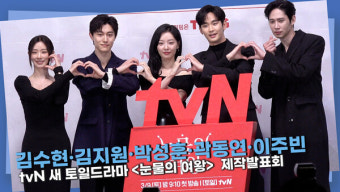 [영상] 김수현·김지원·박성훈·곽동연·이주빈, '배우만 봐도 너무 기대된다'ㅣ'눈물의 여왕' 제작발표회 포토타임
