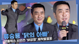 [영상] 닭의 아빠 류승룡, 닭이란 고마운 동물 ㅣ 닭강정 제작발표회