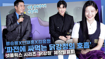 [영상] 류승룡X안재홍X김유정,  '파전에 싸먹는 닭강정의 호흡'