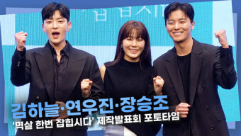 [영상] 김하늘·연우진·장승조ㅣ '멱살 한번 잡힙시다' 제작발표회 포토타임