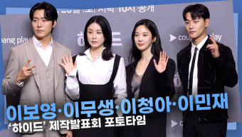 [영상] 이보영·이무생·이청아·이민재, '궁금증 최대 유발 장르극'ㅣ'하이드' 제작발표회 포토타임