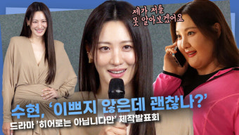 [영상] 수현, 역대급 파격 변신 '이쁘지 않은데 괜찮나?'