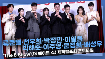 [영상] 류준열·천우희·박정민·이열음·박해준·이주영·문정희·배성우, '8인8색'의 '더 에이트 쇼' 포토타임