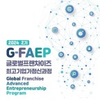 성균관대 글로벌창업대학원, G-FAEP 2기 참가자 모집