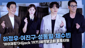 [영상] 하정우·여진구·성동일·채수빈ㅣ'하이재킹'(Hijack 1971)제작보고회 포토타임